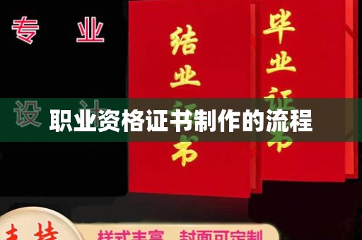通霄职业资格证书制作的流程